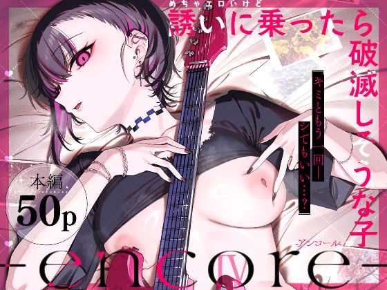 めちゃエロいけど誘いに乗ったら破滅しそうな子-encore-の表紙画像｜薺屋本舗