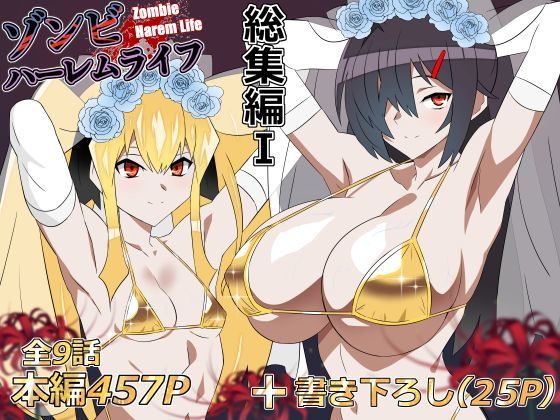 ゾンビハーレムライフー総集編I-の表紙画像｜サークル影武者