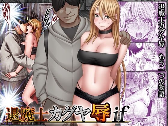退魔士カグヤ辱ifの表紙画像｜クリムゾン