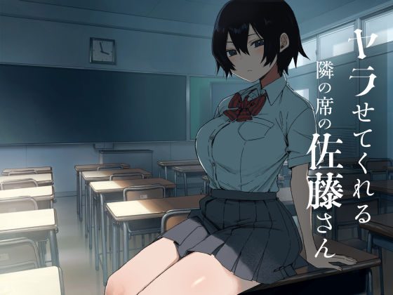 ヤラせてくれる隣の席の佐藤さんの表紙画像｜アレクササンダー