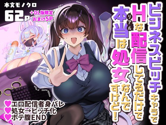 ビジネスビッチキャラでHな配信してるだけで本当(リアル)は処女なんですけど!の表紙画像｜ホークビット