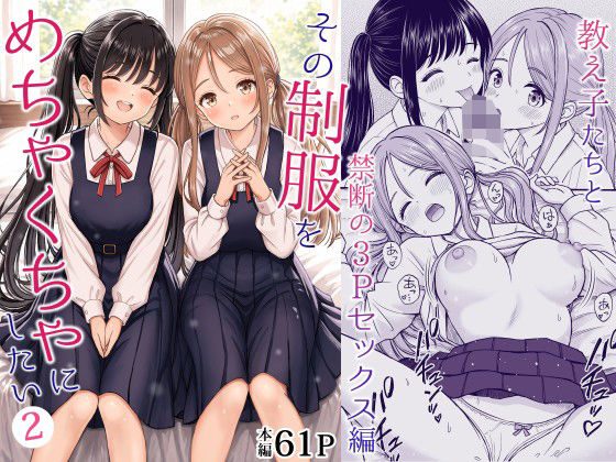 その制服をめちゃくちゃにしたい2～教え子たちと禁断の3Pセックス編の表紙画像｜ことらっく