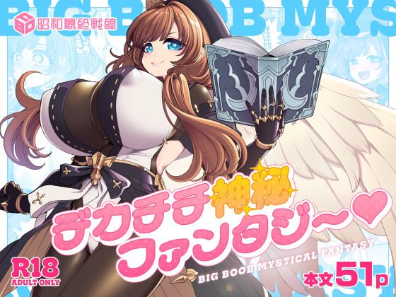 デカチチ神秘ファンタジーの表紙画像｜昭和最終戦線