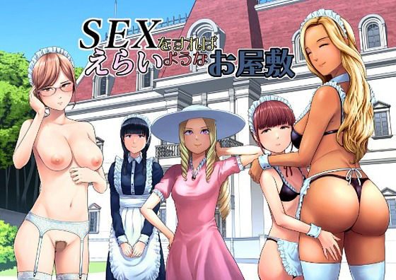 ＳＥＸをすればえらいようなお屋敷の表紙画像｜山雲