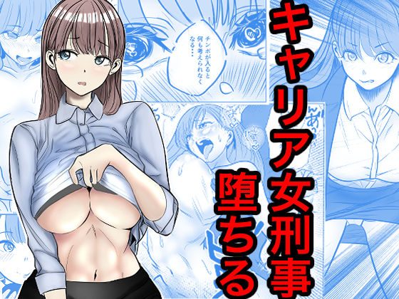 キャリア女刑事堕ちるの表紙画像｜キュアマイマイ