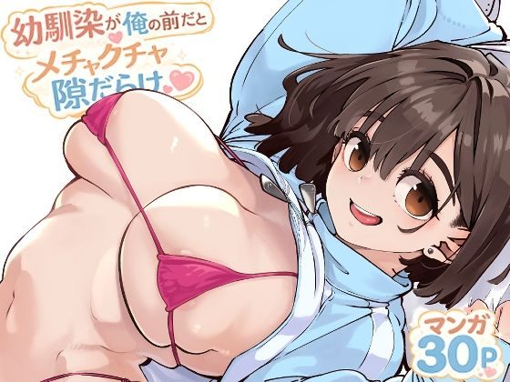 幼馴染が俺の前だとメチャクチャ隙だらけの表紙画像｜ロケットモンキー