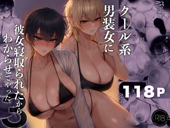 クール系男装女に彼女寝取られたから、わからせてやった3の表紙画像｜くるくる