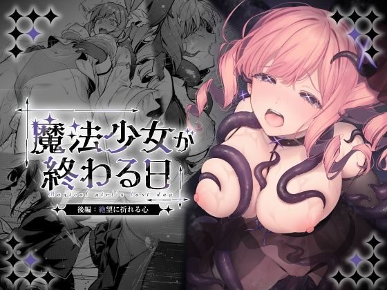 魔法少女が終わる日 後編:絶望に折れる心の表紙画像｜ビーンズ豆