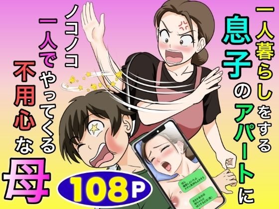 一人暮らしをする息子のアパートにノコノコ一人でやってくる不用心な母の表紙画像｜ふわとろおぱんちゅケーキ
