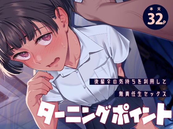 ターニングポイントの表紙画像｜二次結び