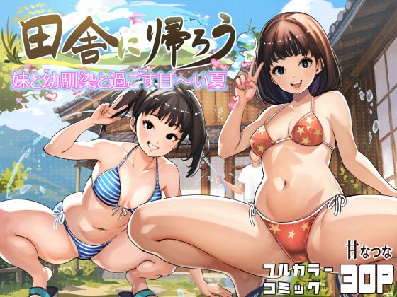 田舎に帰ろうの表紙画像｜甘なつな
