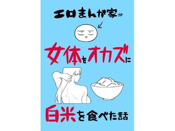 エロまんが家が女体をオカズに白米を食べた話の表紙画像｜はねっかえり