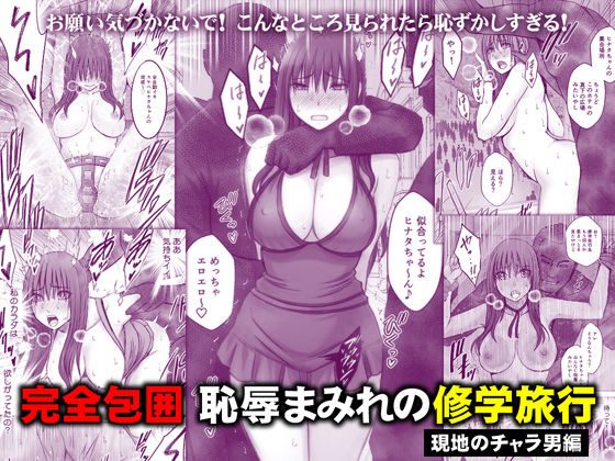 完全包囲 恥辱まみれの修学旅行 現地のチャラ男編の表紙画像｜クリムゾン