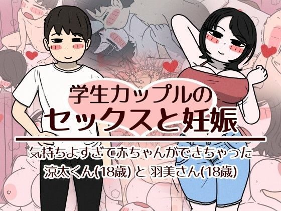 学生カップルのセックスと妊娠 - 気持ちよすぎて赤ちゃんができちゃった涼太くん(18歳)と羽美さん(18歳)の表紙画像｜性生活に必要なモノ