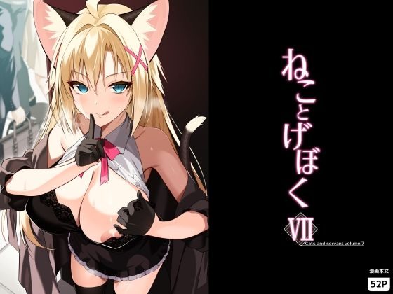 ねことげぼくVIIの表紙画像｜Digital Flyer