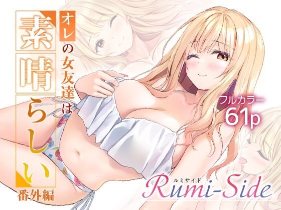 オレの女友達は素晴らしい  番外編  Rumi-Sideの表紙画像｜Multi-type