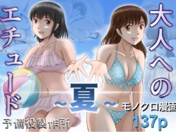 大人へのエチュード～夏～の表紙画像｜予備役製作所