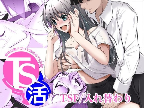 TS活  身体交換アプリで始めるTS活動!の表紙画像｜いわした書店