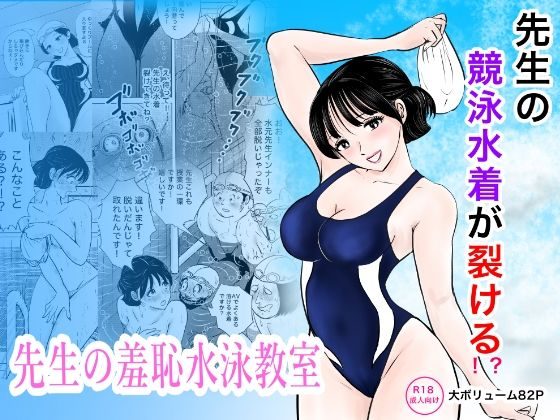 競泳水着が避けて丸裸!?先生の羞恥水泳教室の表紙画像｜まんがろう