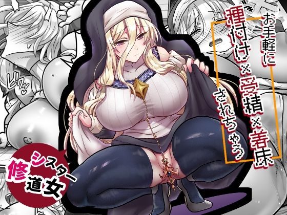お手軽に種付け×受精×着床されちゃう【修道女】の表紙画像｜もふ屋