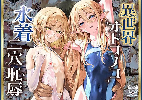 異世界オトコノコ水着二穴恥辱  スレンダーお姉さん(♂)のチンポ中毒に未経験な美少年が巻き込まれて…の表紙画像｜新生フロンティア（新生ロリショタ）