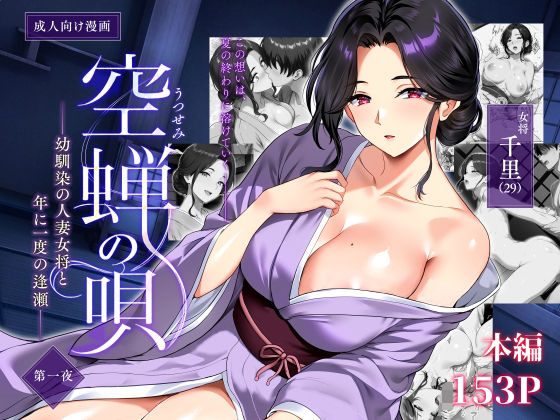 空蝉の唄～幼馴染の人妻女将と、年に一度の逢瀬～の表紙画像｜焼酎MAC