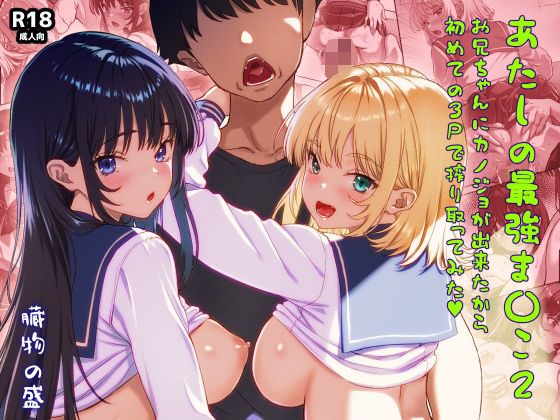 あたしの最強ま〇こ2  お兄ちゃんにカノジョが出来たから初めての3Pで搾り取ってみた。の表紙画像｜臓物の盛