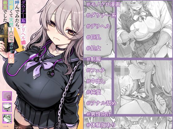 ダウナー系デリヘル姫を呼んでみたら、可愛くて天然ICUPポロリ処女で最高でしたの表紙画像｜トネリ団