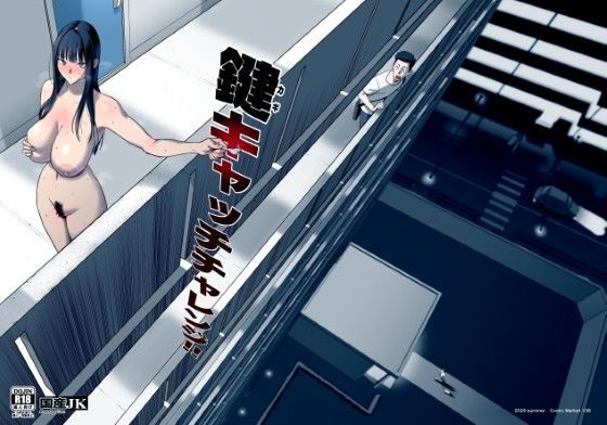 鍵キャッチチャレンジの表紙画像｜国産JK