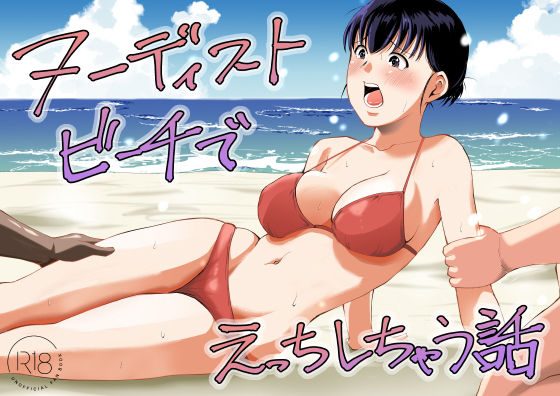 ヌーディストビーチでえっちしちゃう話の表紙画像｜塩パン