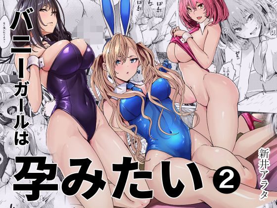 バニーガールは孕みたい2の表紙画像｜新井アラタ