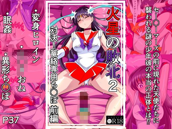 火星の敗北2-対決!篭絡専用ち〇ぽー前編の表紙画像｜ワラビモチー