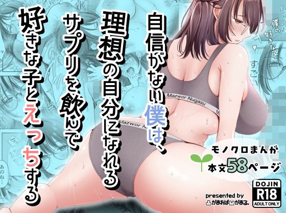 自信がない僕は、理想の自分になれるサプリを飲んで好きな子とえっちするの表紙画像｜凸があれば凹がある。
