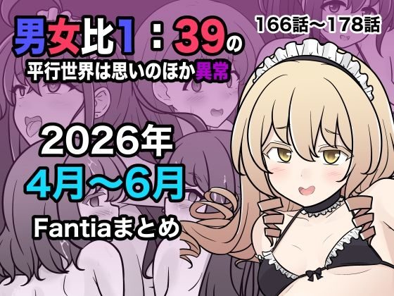 男女比1:39の平行世界は思いのほか異常(Fantia2026年4月～6月まとめ)の表紙画像｜きっさー