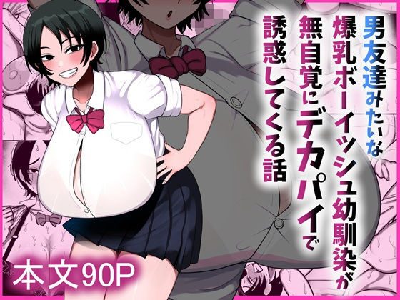 男友達みたいな爆乳ボーイッシュ幼馴染が無自覚にデカパイで誘惑してくる話の表紙画像｜まりもふえくすてんしょん
