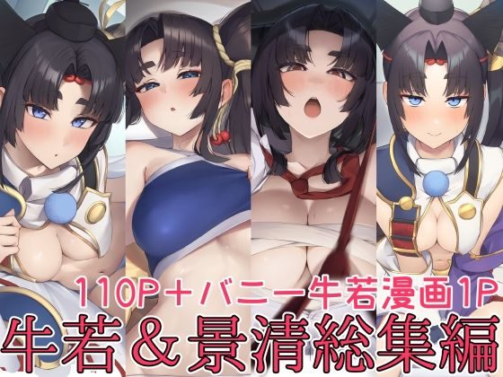 牛若丸&景清総集編の表紙画像｜あやしい墓地