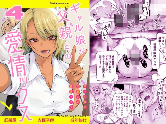 ギャル娘が父親との愛情ックス4の表紙画像｜紅茶屋