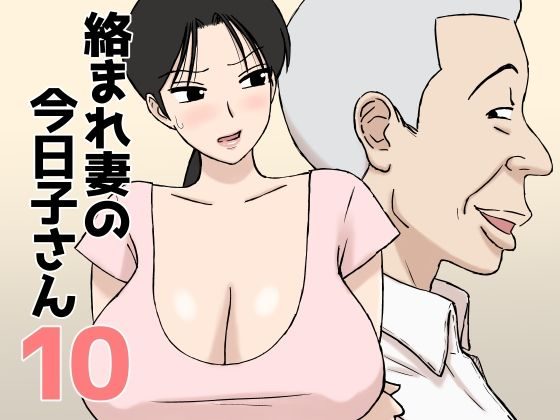 絡まれ妻の今日子さん10の表紙画像｜U羅漢