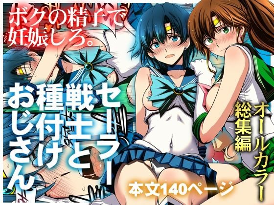 セーラー戦士と種付けおじさんの表紙画像｜秘密結社M