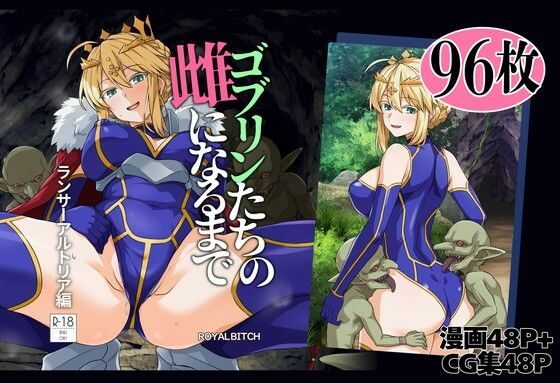 ゴブリンたちの雌になるまで ランサー・アルトリア編の表紙画像｜ろいやるびっち