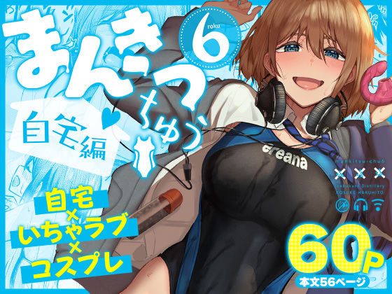 まんきつちゅう6自宅編の表紙画像｜池袋蒸留所