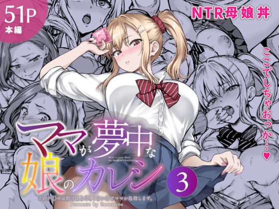 ママが夢中な娘のカレシ3 このチ◯ポは教育上よろしくないのでママが処理します。の表紙画像｜さざれいと