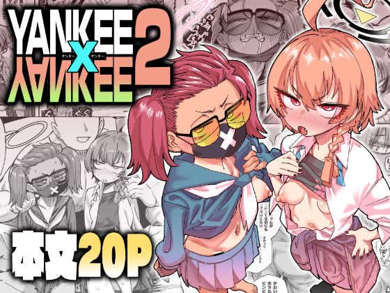 YANKEExYANKEE2の表紙画像｜肉体言語倶楽部