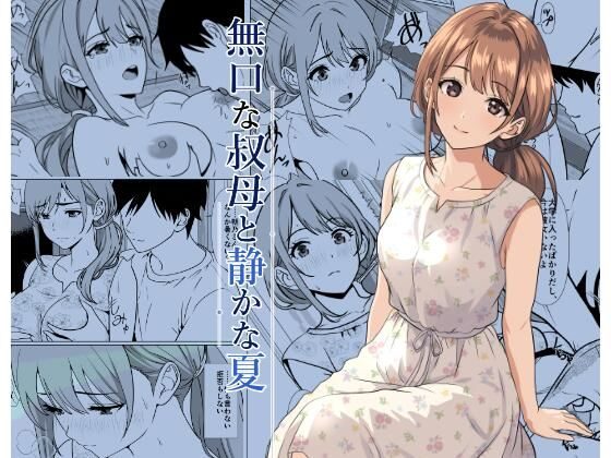 静かな夏 ー 無口な叔母の表紙画像｜ひめごと熟女