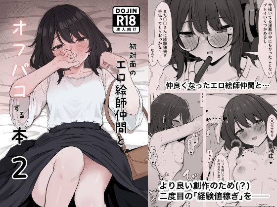 初対面のエロ絵師仲間とオフパコする本2の表紙画像｜リンリ館