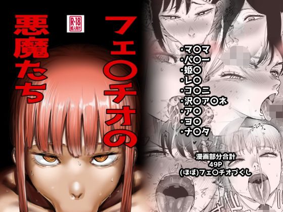 フェ〇チオの悪魔たちの表紙画像｜カイマンSB