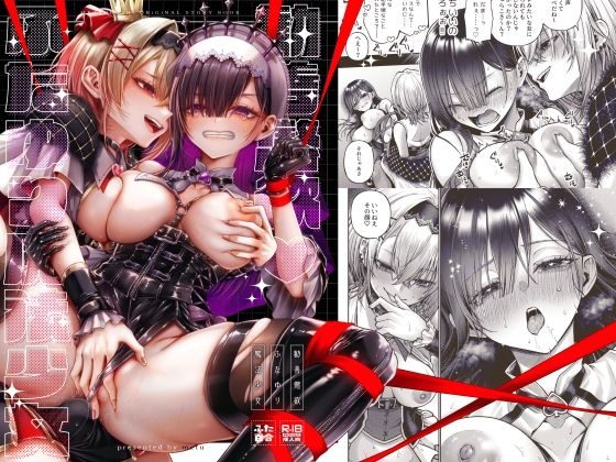 勧善懲欲ふたゆり魔法少女の表紙画像｜metu