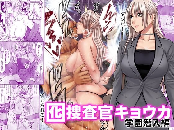 囮捜査官キョウカ 学園潜入編の表紙画像｜クリムゾン