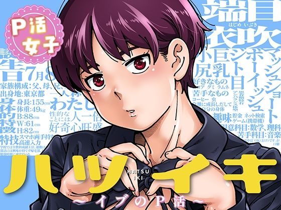 ハツイキ  イブのP活 前編の表紙画像｜ケンソウオガワ