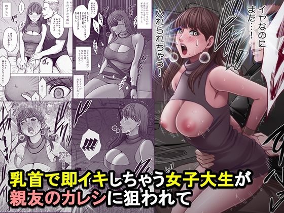 乳首で即イキしちゃう女子大生が親友のカレシに狙われての表紙画像｜クリムゾン